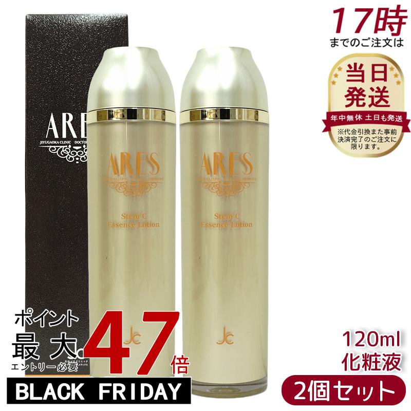 【2個セット】自由が丘クリニック ARES アレース ステムCエッセンスローション 120ml ヒト幹細胞培養液 JC 化粧品 ヒアルロン酸 EGF 保湿 エイ...