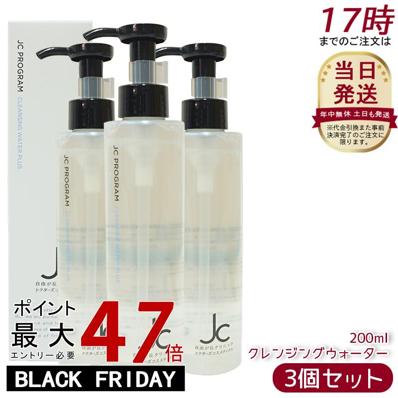 【3個セット】自由が丘クリニック JC PROGRAM クレンジングウォーター プラス 200ml メイク落とし洗顔料 W洗顔不要 オイルフリー 植物由来洗浄成...