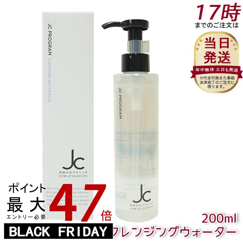 自由が丘クリニック JC PROGRAM クレンジングウォーター プラス 200ml メイク落とし洗顔料 W洗顔不要 オイルフリー 植物由来洗浄成分 ハリ 弾力...
