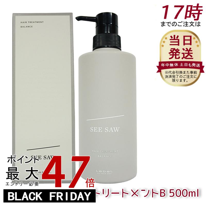ルベル SEE/SAW ヘアトリートメントB バランス 500ml 美容室専売品