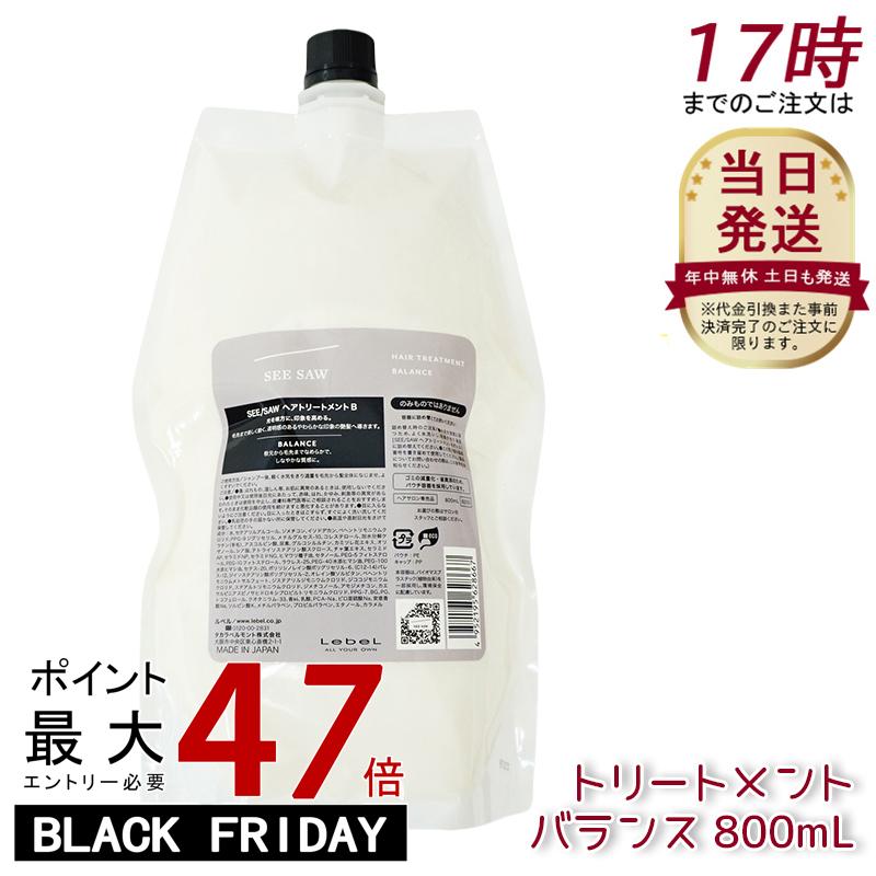 ルベル シーソー ヘアトリートメントB バランス 800ml リニューアル 詰替え LEBEL SEE/SAW