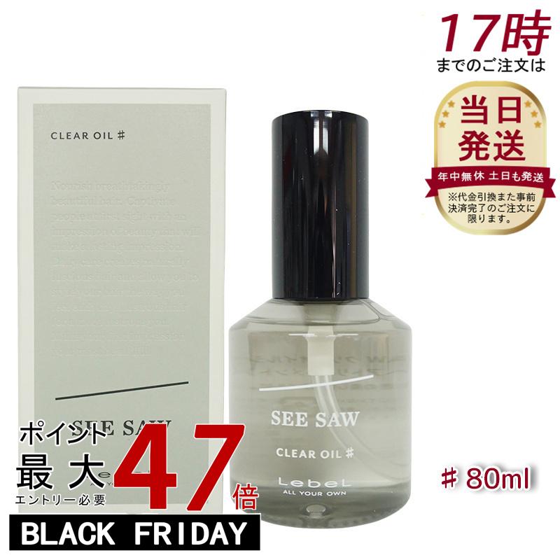 ルベル SEE/SAW クリアオイル シャープ ♯ ヘアトリートメント 80ml 美容室専売品