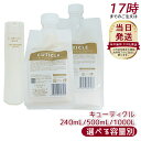 LebeL ONE ルベル ワン ヘアトリートメント キューティクル 本体 240ml 詰替 500ml /1000ml TREATMENT CUTICLE ダメージケア