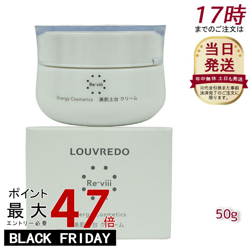 Re-viiiレヴィ クリーム50 g 約33日分 ルーヴルドー LOUVREDO ( 復元 レヴィ LOUVREDO FUKUGEN 美髪土台 スタイリング ...