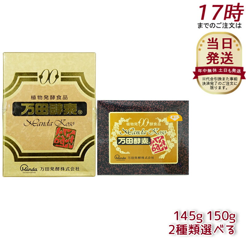 万田酵素 [金印] 145g 150g 分包 瓶（2.5g×60袋）植物発酵食品 Manda 自然発酵食品 酵素サプリ 発酵酵..