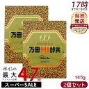 【お得な2個セット】万田HI酵素 瓶タイプ145g 植物発酵エキス 健康補助食品 酵素サプリ 発酵エキス 健康補助食品 健康 美容 発酵食品 無添加 国産 日本製 プレゼント