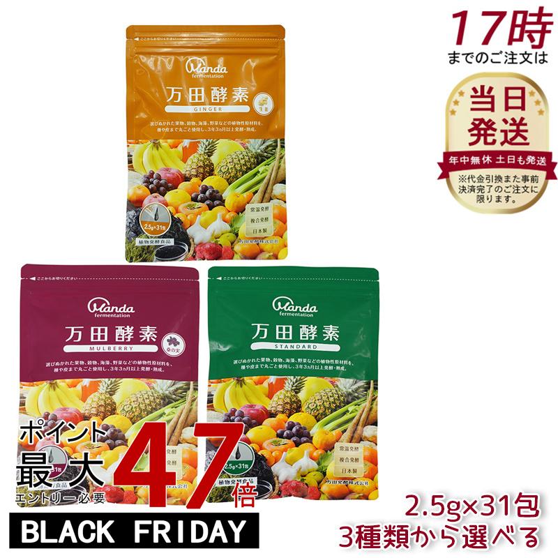 【種類選べる】万田酵素 ペーストタイプ GINGER ジンジャー スタンダード マルベリー 分包 77.5g (2.5g×31包) 自然発酵食品 酵素サプリ 発酵酵素 サプリメント 健康食品 万田発酵 発酵食品 野菜 果物 植物性 栄養補助 妊婦 美容 人気 おすすめ 送料無料のサムネイル
