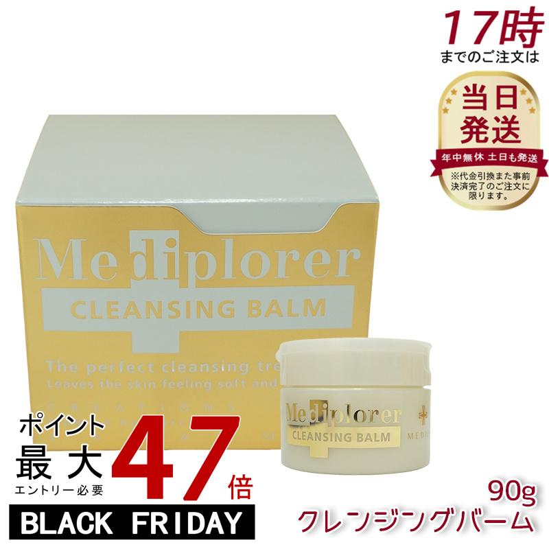 Mediplorer メディプローラー クレンジングバーム 90g 乾燥肌・敏感肌に優しい 植物由来 無添加 高保湿 メイク落とし バームタイプ クレンジング