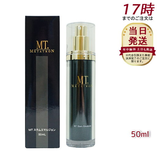 MTメタトロン化粧品 METATRON MT ステムエマルジョン 50ml MTメタトロン化粧品 METATRON MT ステムエマルジョン 50ml