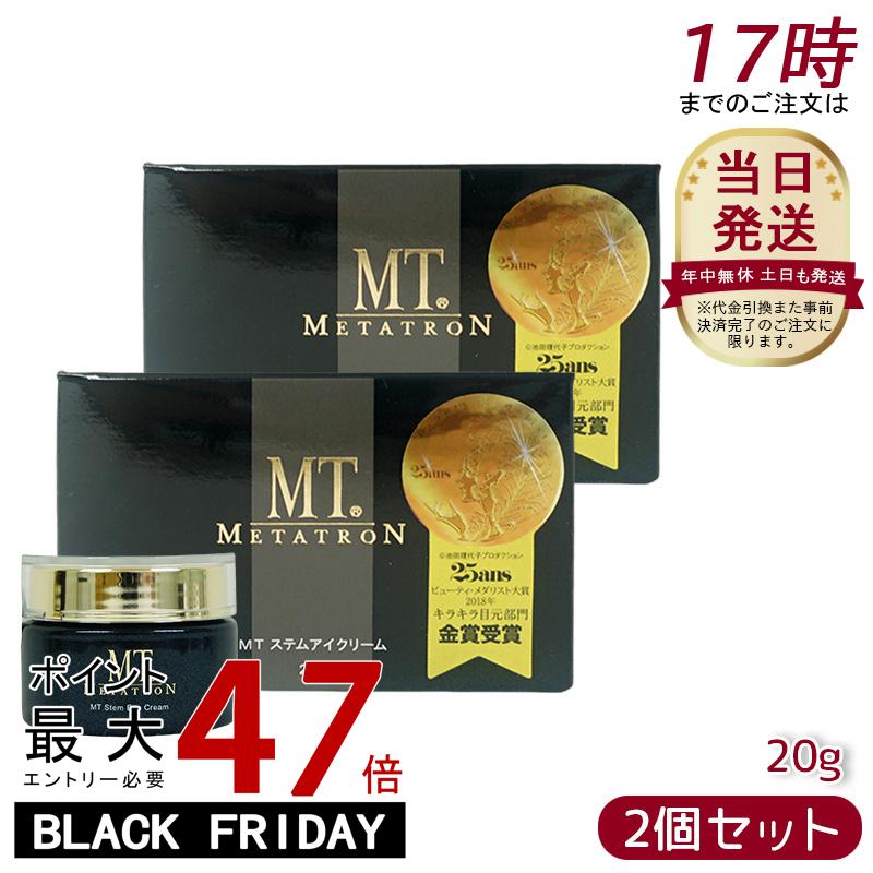 【2個セット】MT メタトロン ステムアイクリーム 20g 目元 まぶた 乾燥 目尻 潤い スキンケア