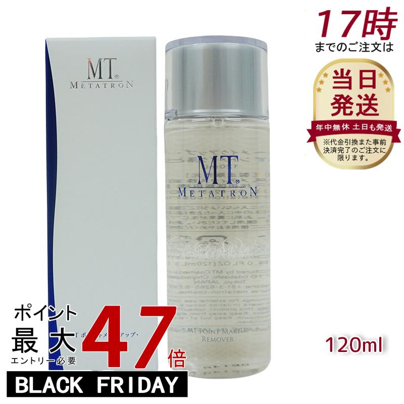 リニューアル メタトロン化粧品 MT ポイントメイクアップ・リムーバー 120mL ポイントメイク落とし 単品 2個セット 3個セット