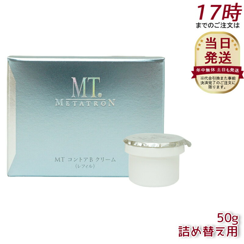 MT メタトロン化粧品 MT コントアBクリーム レフィル(詰め替え・詰替え) 50g 保湿