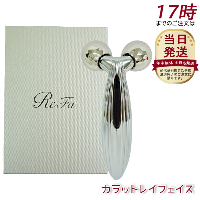 【正規品】リファ カラットレイ フェイス ReFa CARAT RAY FACE 美顔器 美容 ローラー コロコロ フェイス フェイスライン リファ MTG 美顔器 美顔ローラー 美容ローラー カラット レイのサムネイル