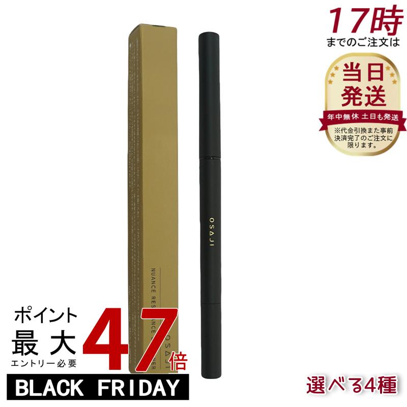 【選べる】オサジ osaji ニュアンス レゾナンス アイライナー 細芯アイライナー 海の闇 疾走 あわせ鏡 帰路