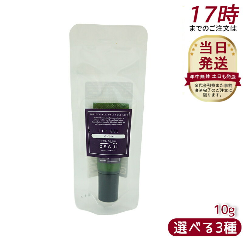 OSAJI オサジ リップゲル 10g