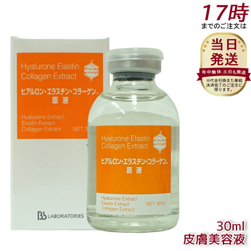 【お得な5個セット】ビービーラボラトリーズ ヒアルロン・エラスチン・コラーゲン原液 30ml ヒアルロン酸 Bb Laboratories