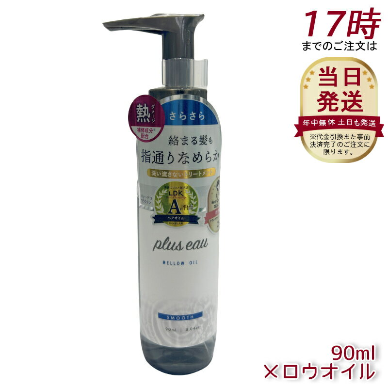 plus eau プリュスオー メロウオイル メルティオイル リポアオイル 90ml / ハイドロミルク 150ml pluseau プリュスオー オイル 補修成分 ヒートケアエッセンス配合 ドライヤー ヘアアイロン 熱ダメージ インバス アウトバス 熱ダメージのサムネイル