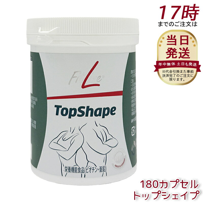 フィットライン トップシェイプ 180 カプセル 180粒 賞味期限2026年8月 PMインターナショナル 栄養機能食品 FitLine TopShape 亜鉛 酵母エキス 送料無料