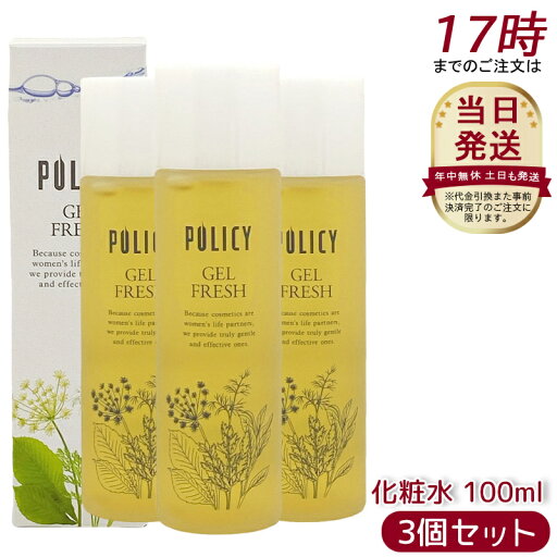【3本セット】ポリシー化粧品 ゲルフレッシュ 100mL 天然由来・敏感肌対応 保湿化粧水 納豆ゲル配合 無香料・無着色・オイルフリー 日本製スキンケア 【3本セット】ポリシー化粧品 ゲルフレッシュ 100mL 天然由来・敏感肌対応 保湿化粧水 納豆ゲル配合 無香料・無着色・オイルフリー 日本製スキンケア