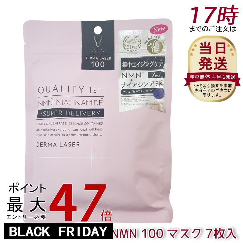 クオリティファースト Quality 1st ダーマレーザー スーパーNMN 100 マスク 7枚入 高濃度ナイアシンアミド配合 ダーマレーザー美容液 フェイスマスク シートマスク フェイスパック エイジングケア 日本製 QUALITY 1st 国内正規品