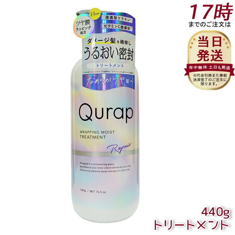 【国内正規品】Qurap キュラップ ラッピングモイスト トリートメント 440ml 浸透型ケラチン
