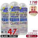 【3本セット】Qurap キュラップ ヘアオイル ラッピングモイスト 洗い流さないトリートメント 80ml ヘアケア 保湿 ヘアケア ダメージ 浸透型ケラチン ...