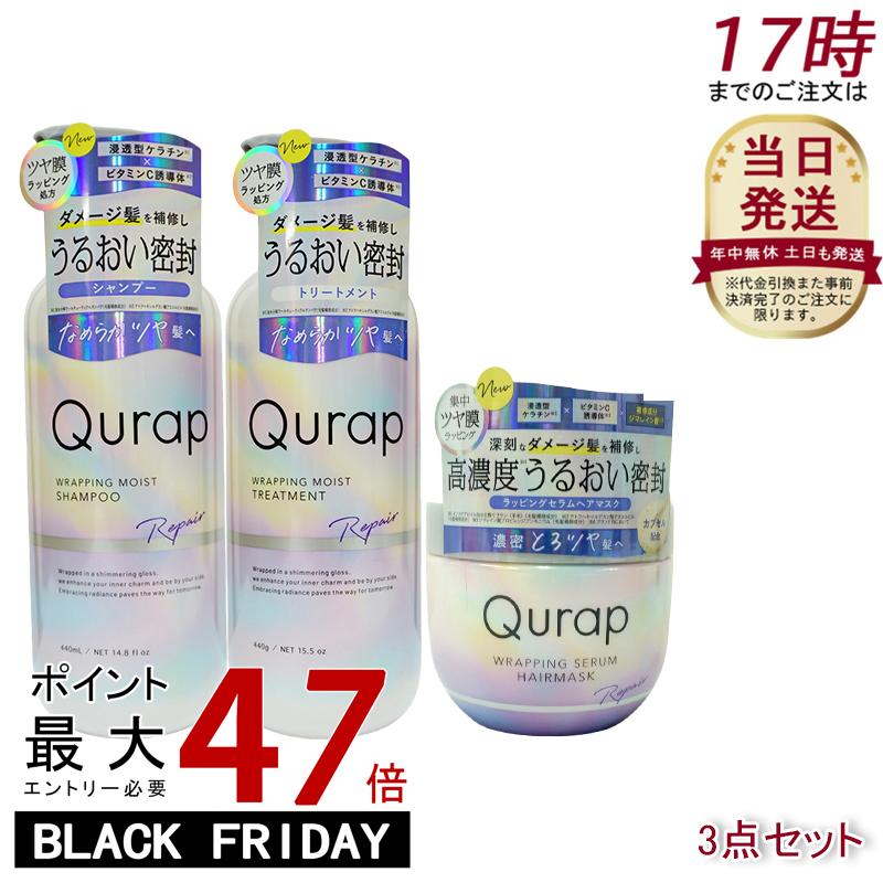 【セット】Qurap キュラップ シャンプー＆トリートメント 440mL＆ラッピングセラム ヘアマスク 180g 高保湿 集中補修 ダメージケア トリートメント ケラチン配合 ツヤ髪 毛先パサつき改善 洗い流すタイプ 日本製のサムネイル