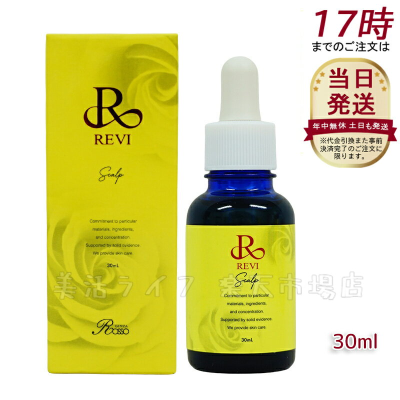 REVI ルヴィ セルスカルプ 30ml 基礎化粧品 頭皮美容液 スカルプケア サイセイ因子 サイボウ美容 REVI 銀座ロッソ ROSSO 頭皮ケア