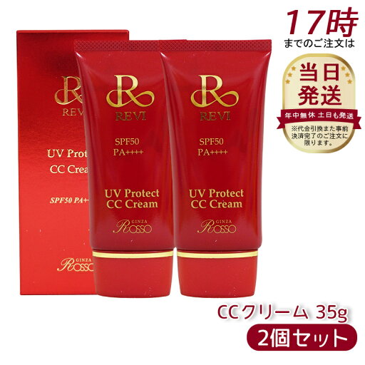【2個セット】ルヴィ UVプロテクトCCクリーム UVクリーム 日焼け止め コンシーラ ファンデーション 35g 化粧下地 REVI 銀座ロッソ ROSSO 美容液 保湿 日焼け止め コンシーラ ファンデーション 紫外線 明るく ツヤ スキンケア パウダー 【2個セット】ルヴィ UVプロテクトCCクリーム UVクリーム 日焼け止め コンシーラ ファンデーション 35g 化粧下地 REVI 銀座ロッソ ROSSO 美容液 保湿 日焼け止め コンシーラ ファンデーション 紫外線 明るく ツヤ スキンケア パウダー