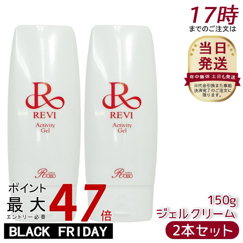 【2個セット】revi ルヴィ アクティビティジェル 150g 美容ジェル ジェルクリーム 業務用 基礎化粧品 マッサージ フェイシャルケア ホームケア ホーム...
