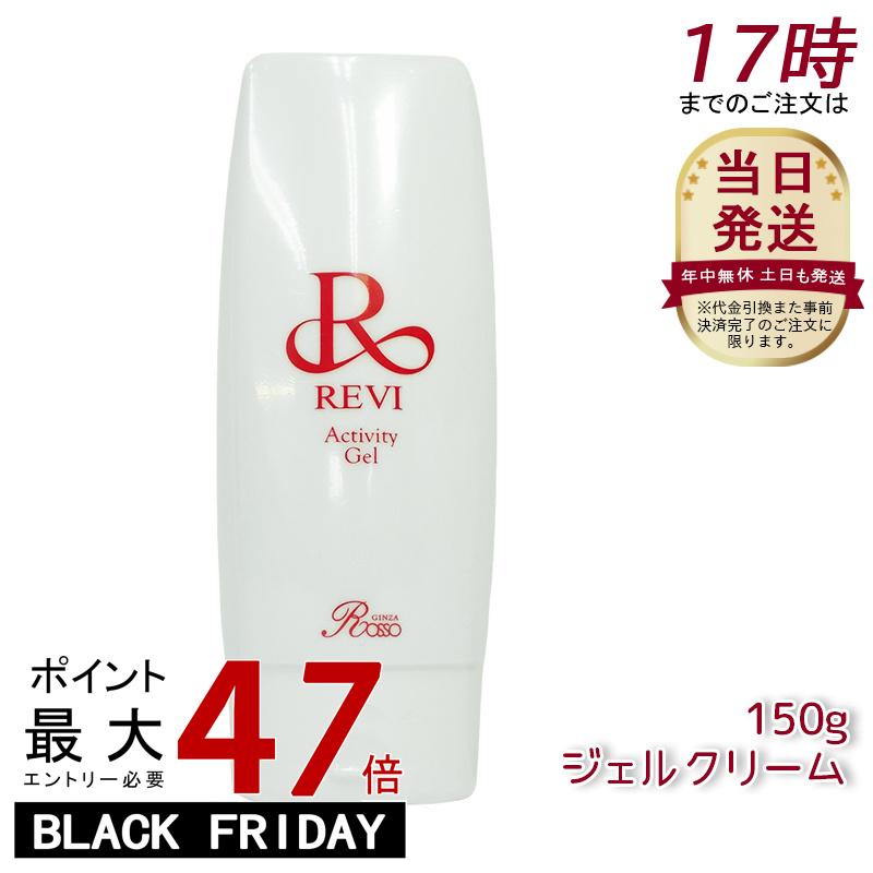 revi ルヴィ アクティビティジェル 150g 美容ジェル ジェルクリーム 業務用 基礎化粧品 マッサージ フェイシャルケア ホームケア ホームエステ 再生因...