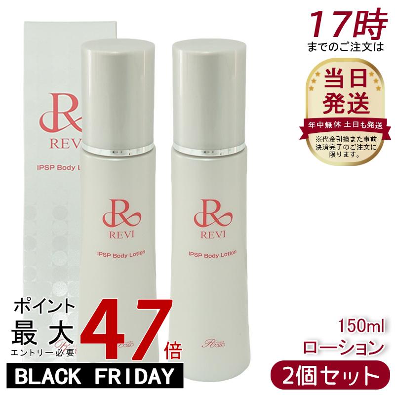 【2本セット】REVI ルヴィ IPSPボディローション 150ml ボディローション フェイシャルケア 全身美容液 フェイシャルケア ホームケア 乾燥肌 保湿...