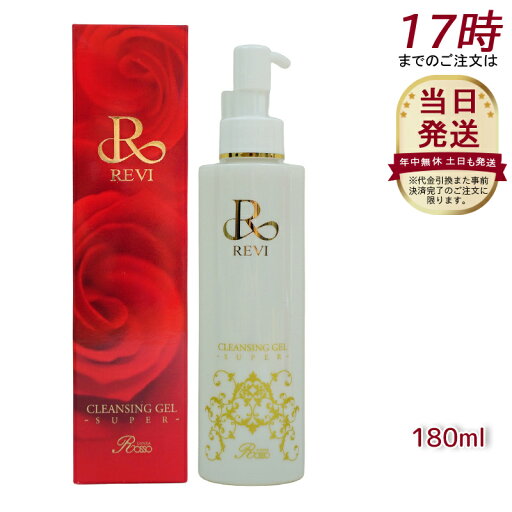 ルヴィ クレンジングジェル 180ml クレンジングジェルsuper 基礎化粧品 化粧落とし メイク落とし クレンジング フェイシャルケア ホームケア ホームエステ リフトアップ ツヤ 透明感 ハリ REVI ルヴィ クレンジングジェル 180ml クレンジングジェルsuper 基礎化粧品 化粧落とし メイク落とし クレンジング フェイシャルケア ホームケア ホームエステ リフトアップ ツヤ 透明感 ハリ REVI
