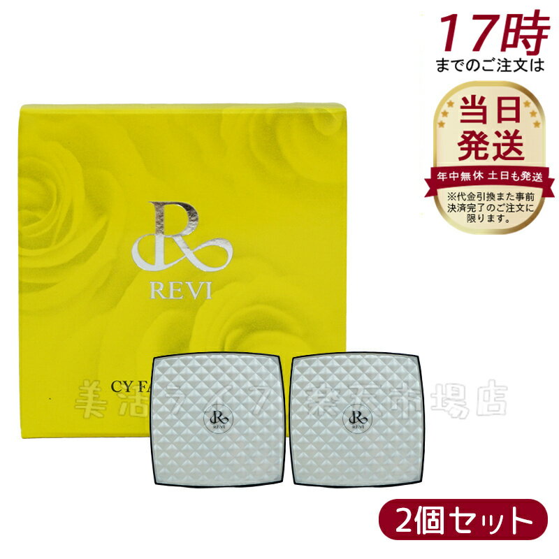 【2個セット】REVI ルヴィ シーワイ フェイスパウダー CYフェイスパウダー パフ2枚付き 銀座ロッソ ROSSO ナチュラル