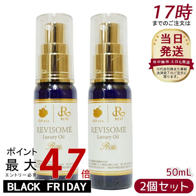【2個セット】レヴィ REVI ルヴィソーム ラグジュアリーオイル 50ml 美容オイル エイジングケア 乾燥肌..