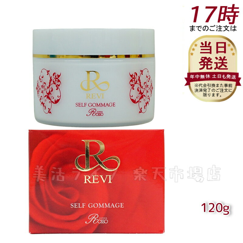 REVI ルヴィ セルフゴマージュ 120g 基礎化粧品 ピーリング ゴマージュ マッサージ フェイシャルケア ホームケア ホームエステ 再生因子細胞美容 REVI 銀座ロッソ ROSSO リフトアップ ツヤ 透明感 ハリ