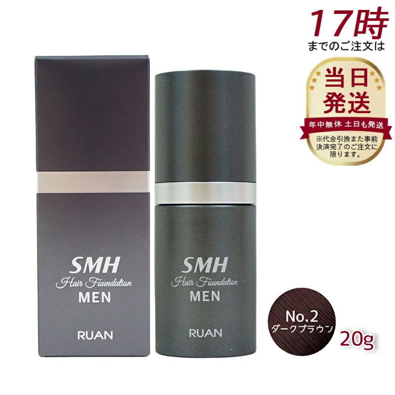 ルアン SMHメンズヘアファンデーション 20g No.2ダークブラウン 白髪カバー ルアン smh ヘア ファンデーション ヘアファンデーション ヘアパウダー 白髪隠し 薄毛対策 白髪対策 ランキング おすすめ