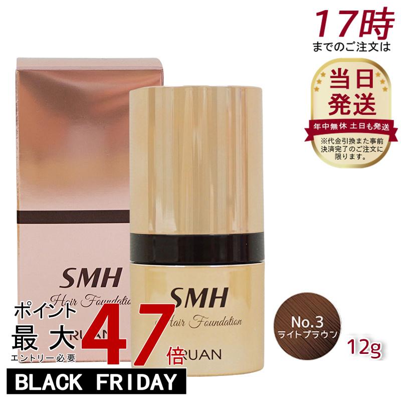 ルアン SMH ヘアファンデーション 12g No.3 ライトブラウン 髪 頭 白髪隠し 分け目カバー つむじ ふり..