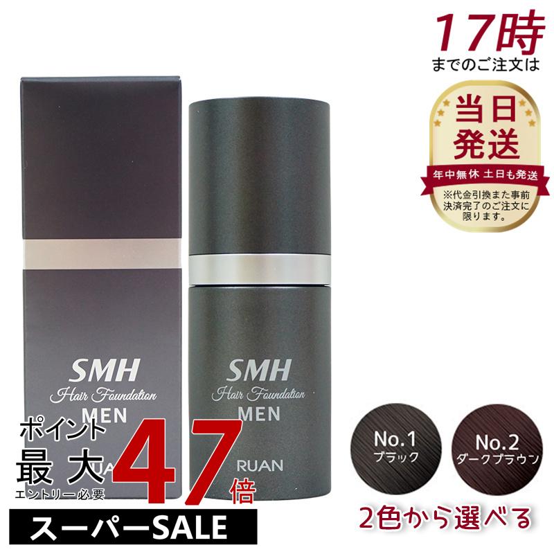 ルアン SMH メンズヘアファンデーション 20g No.1 ブラック No.2ダークブラウン 薄毛 白髪カバー スーパーミリオンヘアー ヘアファンデーション ヘアパウダー 白髪隠し 白髪カバー パウダー 女性 薄毛女性 男女兼用 薄毛対策 白髪対策 ランキング おすすめ