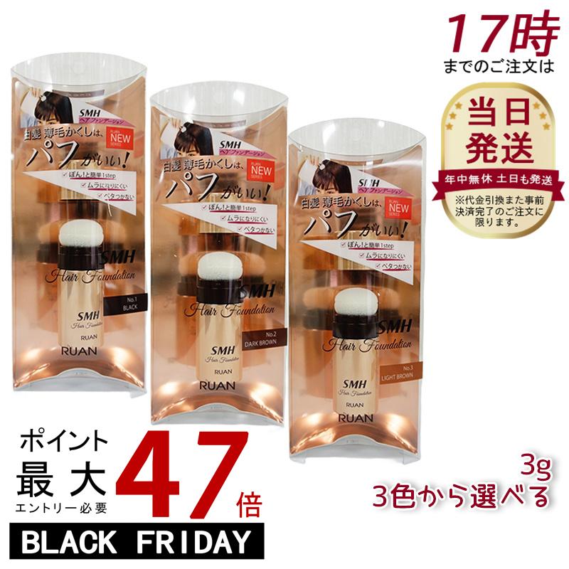 ルアン SMH ヘアファンデーション 3g No.1 ブラック No.2ダークブラウン No.3 ライトブラウン 髪 頭 白..