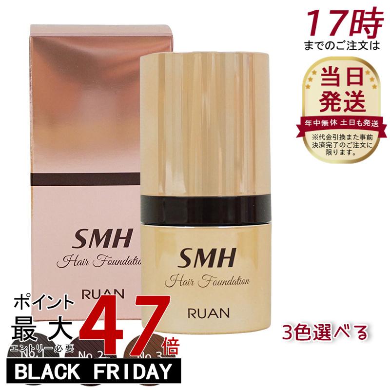 ルアン SMH ヘアファンデーション 12g No.1 ブラック No.2ダークブラウン No.3 ライトブラウン 髪 頭 ..