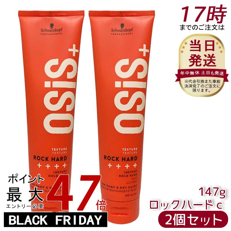 【2個セット】オージス ロックハードc 147gスタイリング剤 シュワルツコフ ワックス ヘアワックス hair wax Schwarzkopf osis+