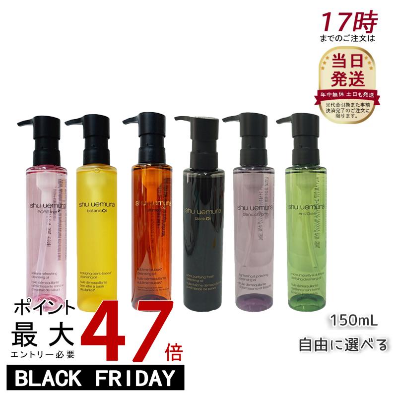 shu uemura シュウ ウエムラ ボタニック クレンジング オイル フレッシュクリア サクラ アルティム8 スブリム ビューティ 150mL 混合肌 洗顔...