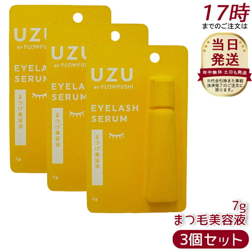 【3本セット】UZU BY FLOWFUSHI UZU まつげ美容液 7g まつげ 目もと美容液 アイクリーム フローフシ 睫毛ケア 正規品 化粧品 人気 低刺激性 人工香料フリー 合成着色料フリー 訳あり 【3本セット】UZU BY FLOWFUSHI UZU まつげ美容液 7g まつげ 目もと美容液 アイクリーム フローフシ 睫毛ケア 正規品 化粧品 人気 低刺激性 人工香料フリー 合成着色料フリー 訳あり