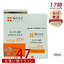 ウォブスタイル WOVE style スーパーWP UVカットミルク50+ 30ml(SPF50+ PA++++ 紫外線対策 日焼け止め 長時間 乾燥 高浸透型...