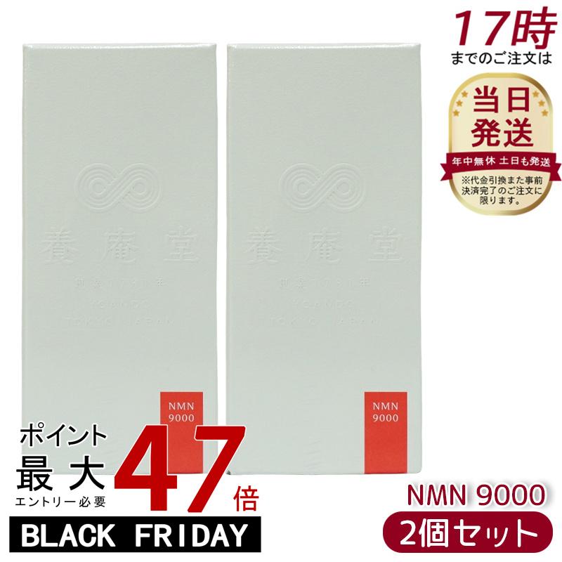 【お得2セット】養庵堂 NMN 9000 阿部養庵堂薬品 NMNサプリ 国産 純度99.9％ 養庵堂 N-Pro 耐酸性カプセル スタンダートモデル