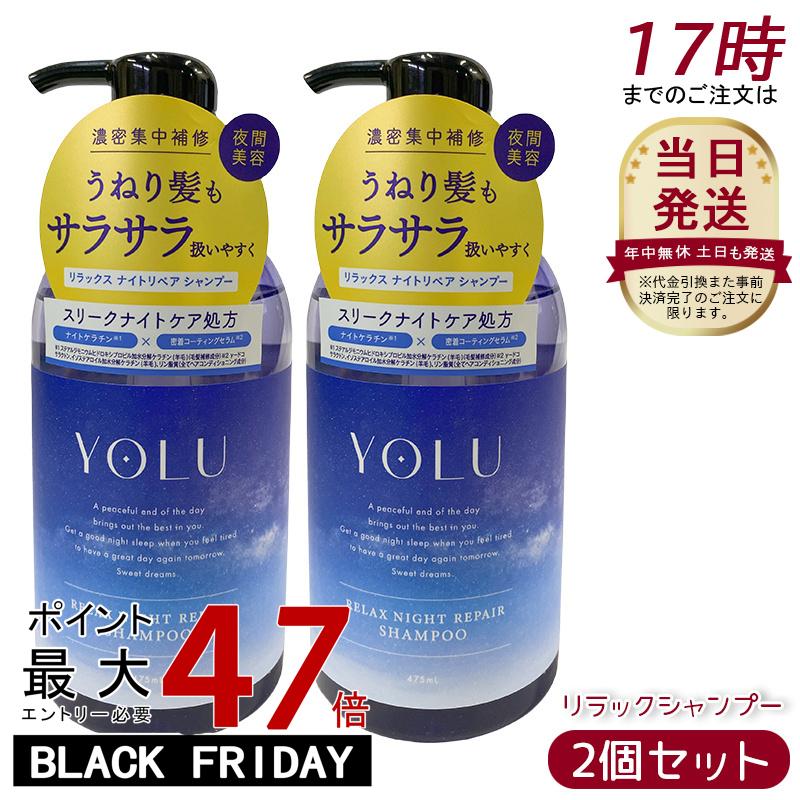 【2個セット】YOLU ヨル シャンプー リラックスナイトリペア 475ml モイストリペア ダメージ補修 保湿 ツヤ しっとり 美容室仕上げ ノンシリコン サルフェートフリー くせ毛 パサつき予防 女性 男性 兼用