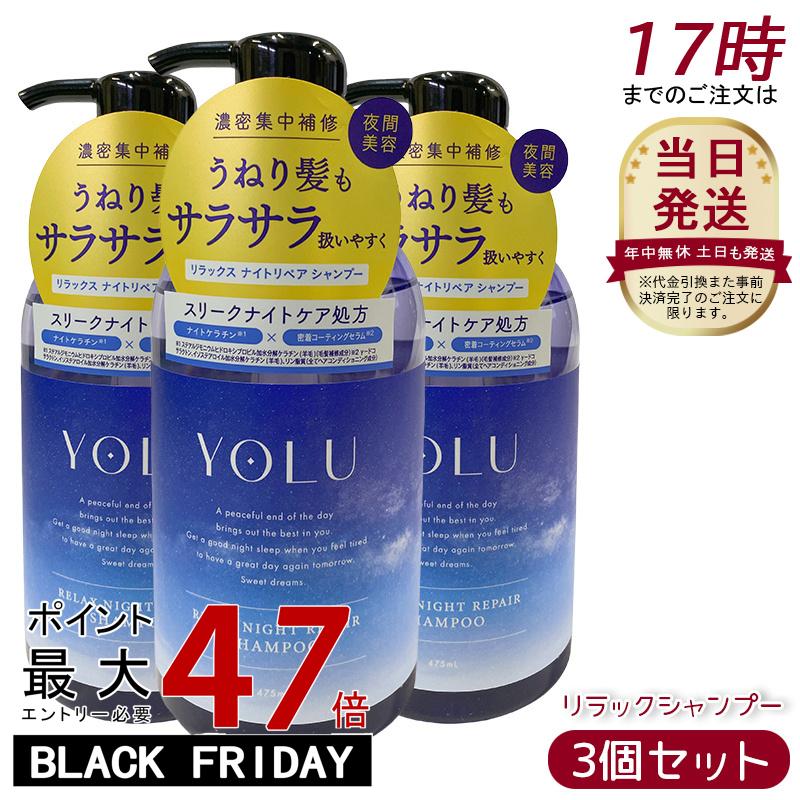 【3個セット】YOLU ヨル シャンプー リラックスナイトリペア 475ml モイストリペア ダメージ補修 保湿 ツヤ しっとり 美容室仕上げ ノンシリコン サルフェートフリー くせ毛 パサつき予防 女性 男性 兼用