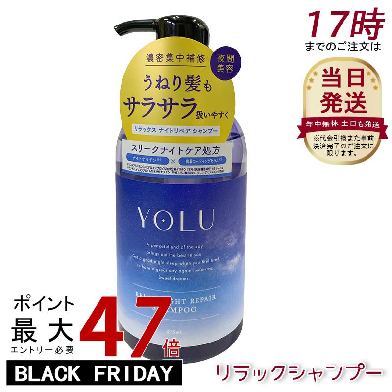 YOLU ヨル シャンプー リラックスナイトリペア 475ml モイストリペア ダメージ補修 保湿 ツヤ しっとり 美容室仕上げ ノンシリコン サルフェートフリー くせ毛 パサつき予防 女性 男性 兼用