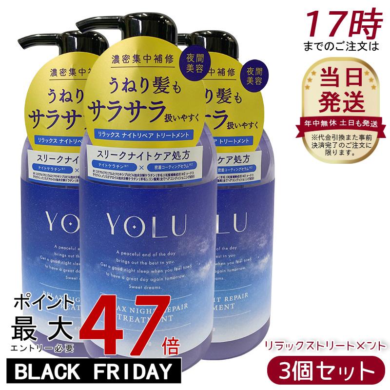 【3個セット】YOLU ヨル トリートメント リラックスナイトリペア 475g ナイトリペア スリークナイトケア 夜間美容 濃密補修 ペアー＆ゼラニウムの香り ダメージ補修 保湿 ツヤ しっとり ノンシリコン くせ毛 パサつき予防 女性 男性 兼用 ヘアケア